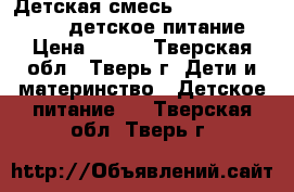 Детская смесь Nutrilon 1 Premium (детское питание) › Цена ­ 270 - Тверская обл., Тверь г. Дети и материнство » Детское питание   . Тверская обл.,Тверь г.